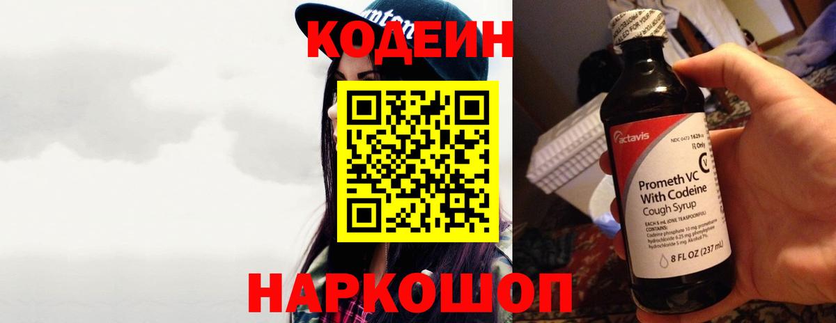 Кодеин Purple Drank Чайковский